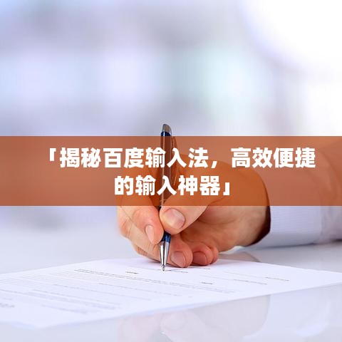 「揭秘百度输入法，高效便捷的输入神器」