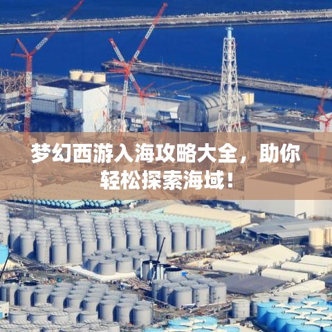 梦幻西游入海攻略大全，助你轻松探索海域！