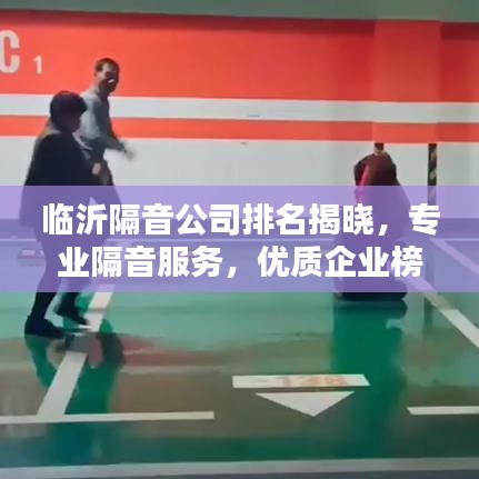 临沂隔音公司排名揭晓，专业隔音服务，优质企业榜单出炉！