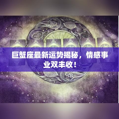 巨蟹座最新运势揭秘，情感事业双丰收！
