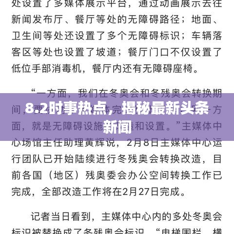 8.2时事热点，揭秘最新头条新闻