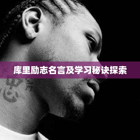 库里励志名言及学习秘诀探索