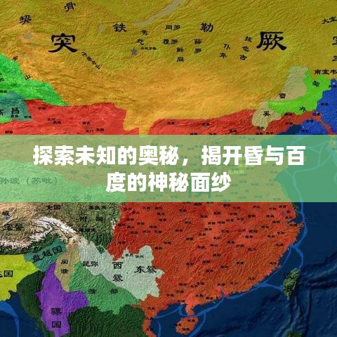 探索未知的奥秘，揭开昏与百度的神秘面纱