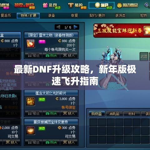 最新DNF升级攻略，新年版极速飞升指南