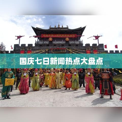 国庆七日新闻热点大盘点