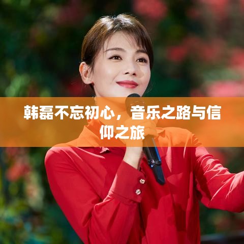 韩磊不忘初心，音乐之路与信仰之旅