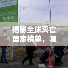 揭秘全球灭亡国家榜单，哪些国家面临危机？