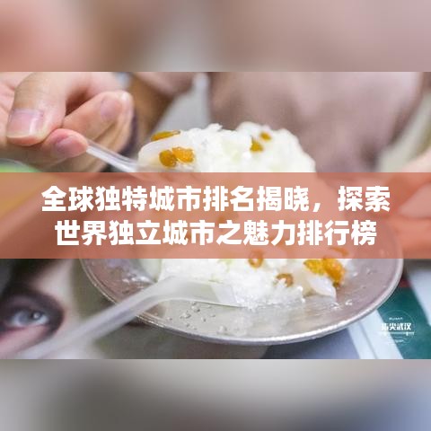 全球独特城市排名揭晓，探索世界独立城市之魅力排行榜