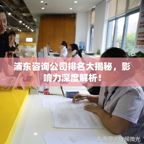 浦东咨询公司排名大揭秘，影响力深度解析！