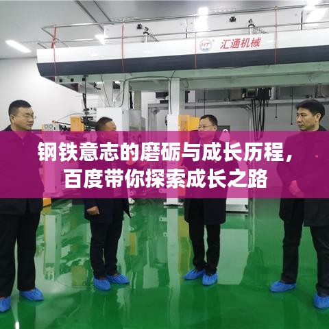钢铁意志的磨砺与成长历程，百度带你探索成长之路