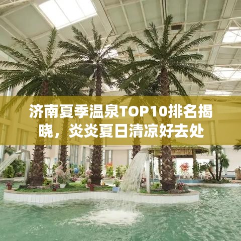 济南夏季温泉TOP10排名揭晓，炎炎夏日清凉好去处