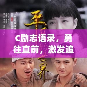 C励志语录，勇往直前，激发追梦力量