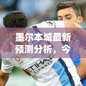 墨尔本城最新预测分析，今日赛事前瞻