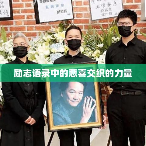 励志语录中的悲喜交织的力量