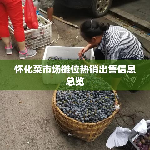 怀化菜市场摊位热销出售信息总览