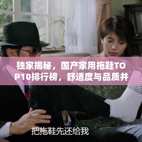 独家揭秘，国产家用拖鞋TOP10排行榜，舒适度与品质并存！