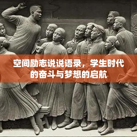 空间励志说说语录，学生时代的奋斗与梦想的启航