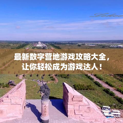 最新数字营地游戏攻略大全，让你轻松成为游戏达人！