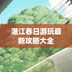 湛江春日游玩最新攻略大全