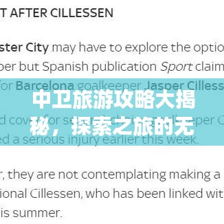 中卫旅游攻略大揭秘，探索之旅的无限魅力！