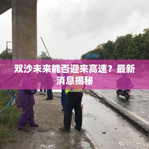 双沙未来能否迎来高速？最新消息揭秘