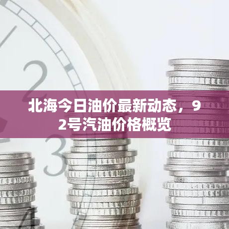 北海今日油价最新动态，92号汽油价格概览