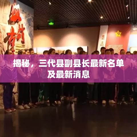 揭秘，三代县副县长最新名单及最新消息