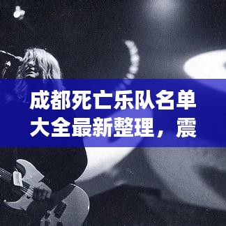 成都死亡乐队名单大全最新整理，震撼乐迷的不死传奇！