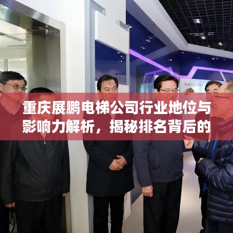 重庆展鹏电梯公司行业地位与影响力解析，揭秘排名背后的实力与成就