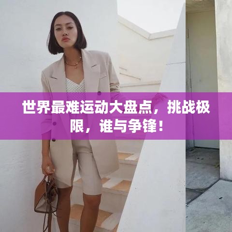 世界最难运动大盘点，挑战极限，谁与争锋！