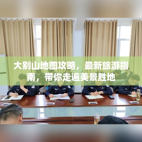大别山地图攻略，最新旅游指南，带你走遍美景胜地