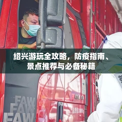 绍兴游玩全攻略，防疫指南、景点推荐与必备秘籍