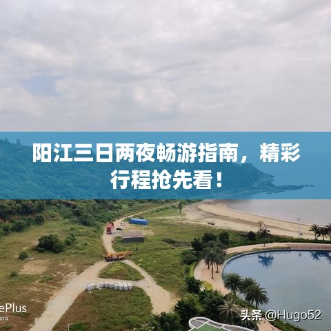 阳江三日两夜畅游指南，精彩行程抢先看！