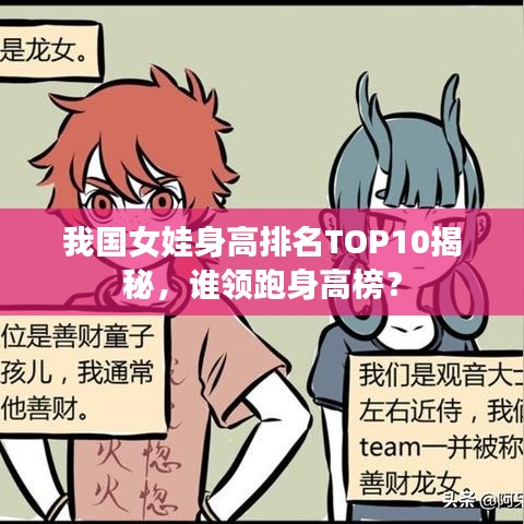 我国女娃身高排名TOP10揭秘，谁领跑身高榜？