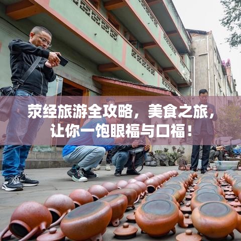 荥经旅游全攻略，美食之旅，让你一饱眼福与口福！