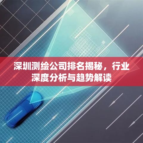 深圳测绘公司排名揭秘，行业深度分析与趋势解读