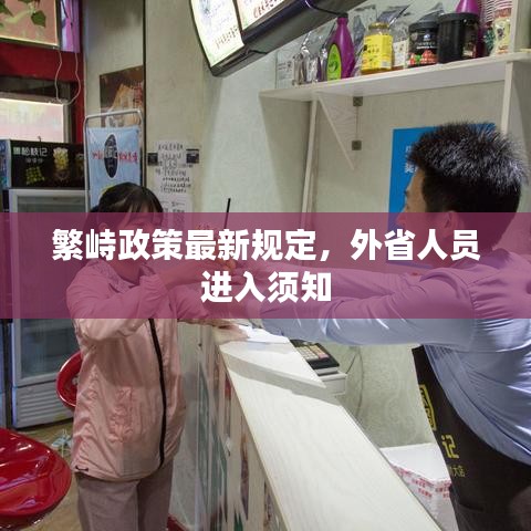 繁峙政策最新规定，外省人员进入须知