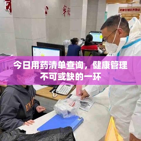 今日用药清单查询，健康管理不可或缺的一环