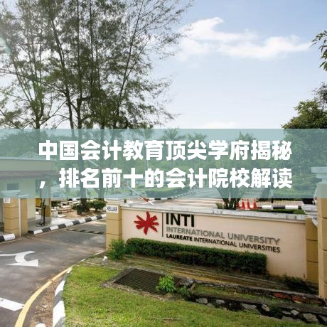 中国会计教育顶尖学府揭秘，排名前十的会计院校解读