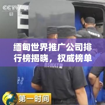 缅甸世界推广公司排行榜揭晓，权威榜单带你了解行业巨头！