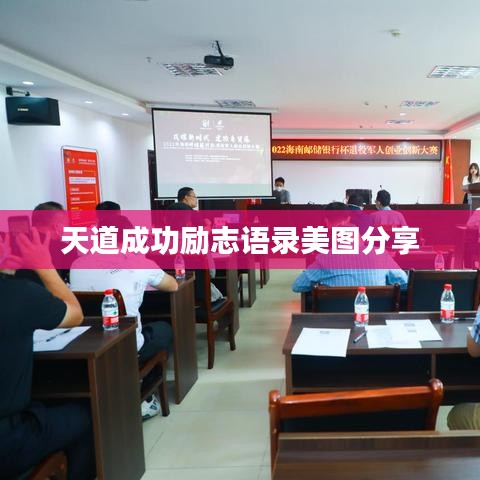 天道成功励志语录美图分享