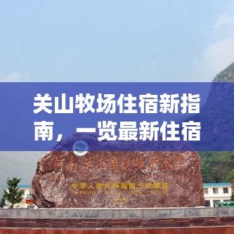 关山牧场住宿新指南，一览最新住宿信息，体验别样风情