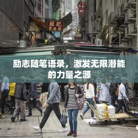 励志随笔语录，激发无限潜能的力量之源