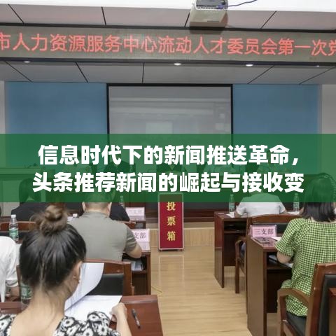 信息时代下的新闻推送革命，头条推荐新闻的崛起与接收变革