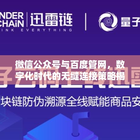 微信公众号与百度管网，数字化时代的无缝连接策略揭秘