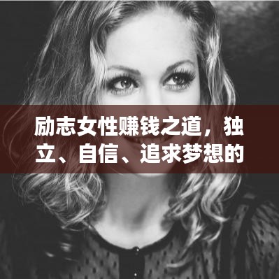励志女性赚钱之道，独立、自信、追求梦想的箴言