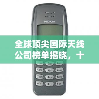 全球顶尖国际天线公司榜单揭晓，十大领先企业排名