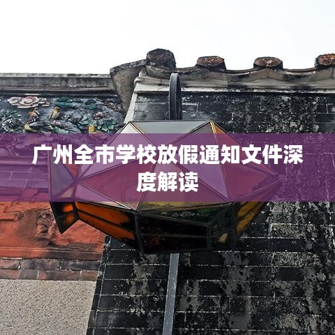 广州全市学校放假通知文件深度解读