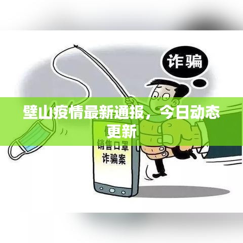 壁山疫情最新通报，今日动态更新