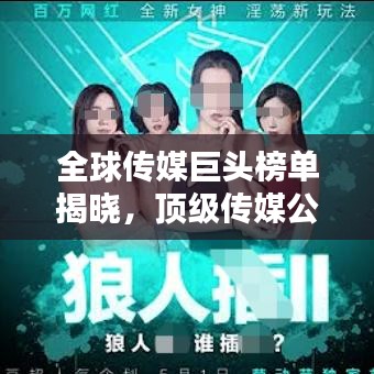 全球传媒巨头榜单揭晓，顶级传媒公司排名！